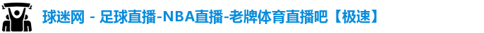 球迷网